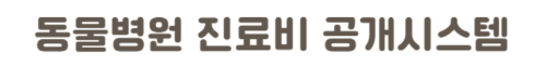 알트태그-동물병원 진료비 공개 바로가기