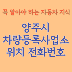 양주시 자동차등록사업소 차량등록사업소 홈페이지 위치 전화번호 찾기