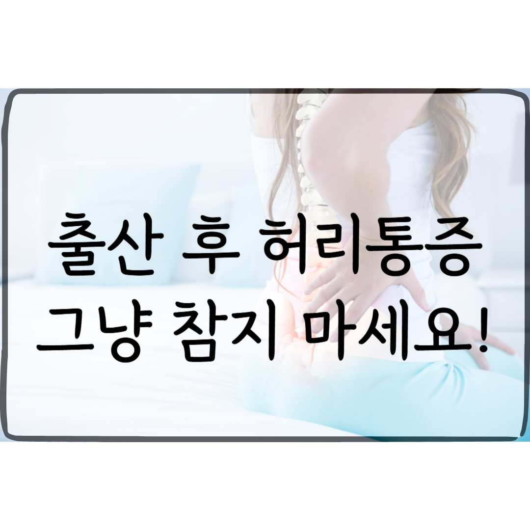 출산 후 허리 통증