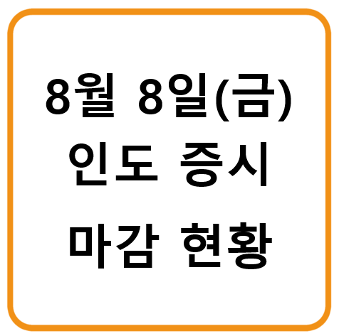 8월 8일 인도증시 마감시황