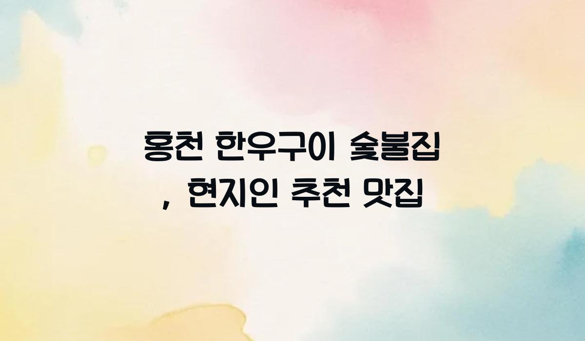 홍천 한우구이 숯불집