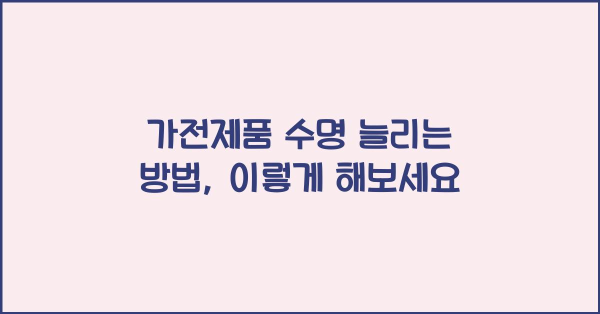 가전제품 수명 늘리는 방법