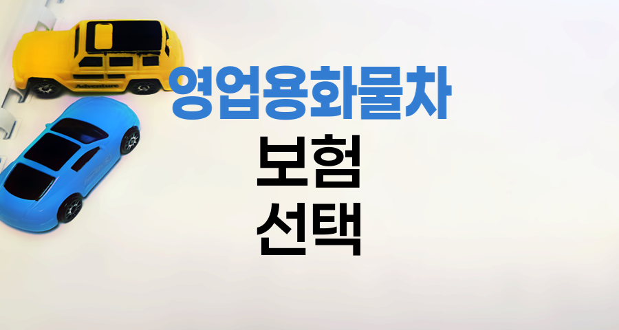 영업용 화물차 보험 선택과 절약 전략