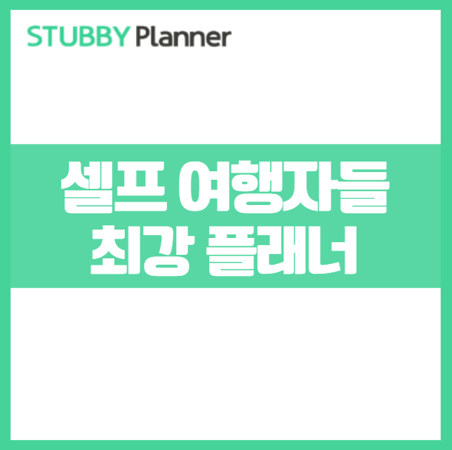 스투비 플래너 사용법 ❘ 자유 여행 준비를 완벽하게 끝내는 꿀팁(일정짜기,계획을 한눈에)