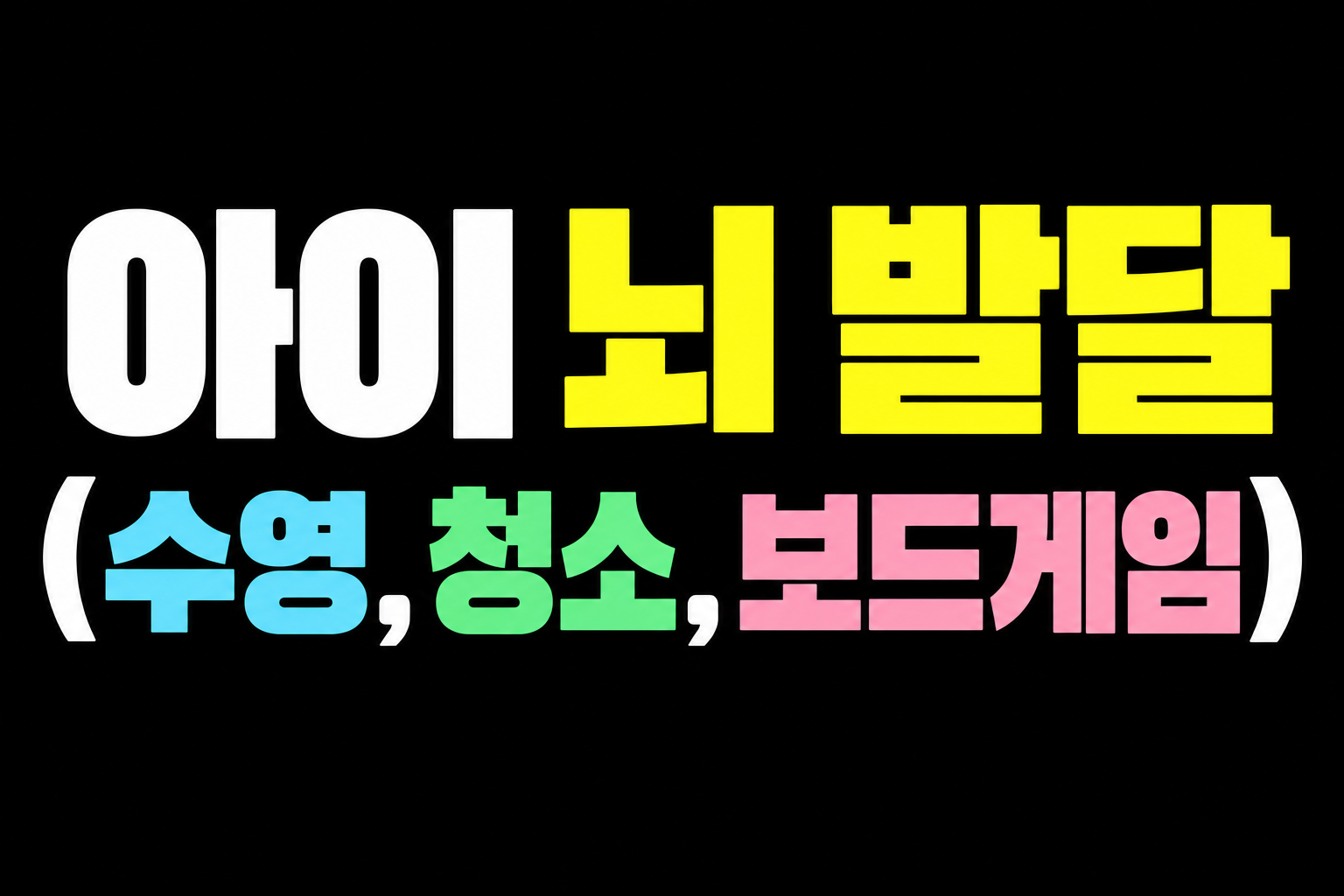 아이 뇌 발달에 도움 되는 수영 청소 보드게임 활동