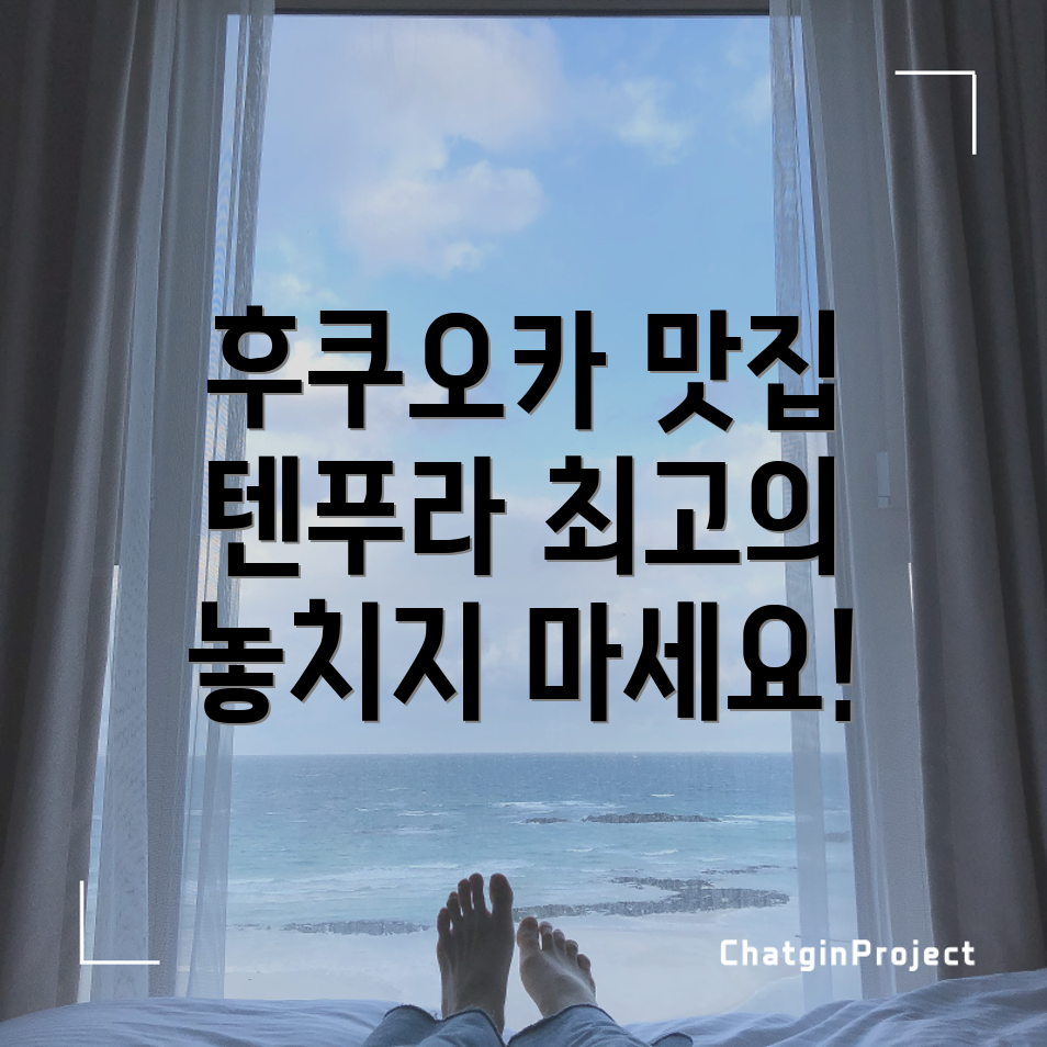 후쿠오카 덴푸라의 진수
