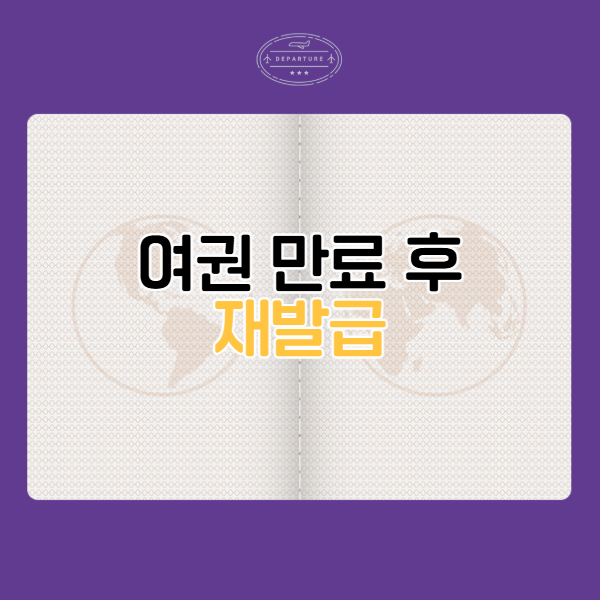 여권 만료 후 재발급 하는 법