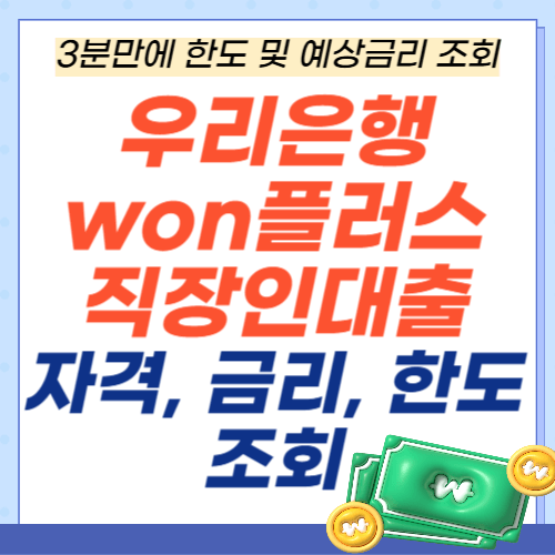 우리은행-WON플러스-직장인대출-자격-금리-한도조회