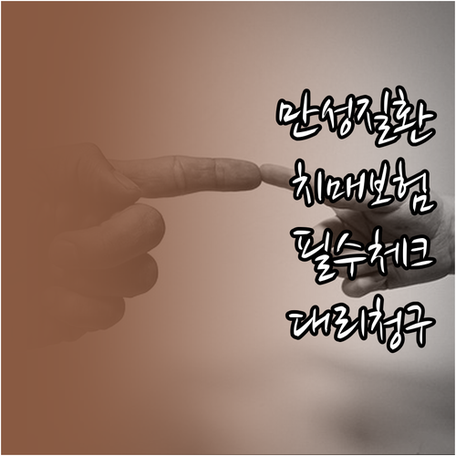 만성질환자 전용 치매보험 비교 포인트..