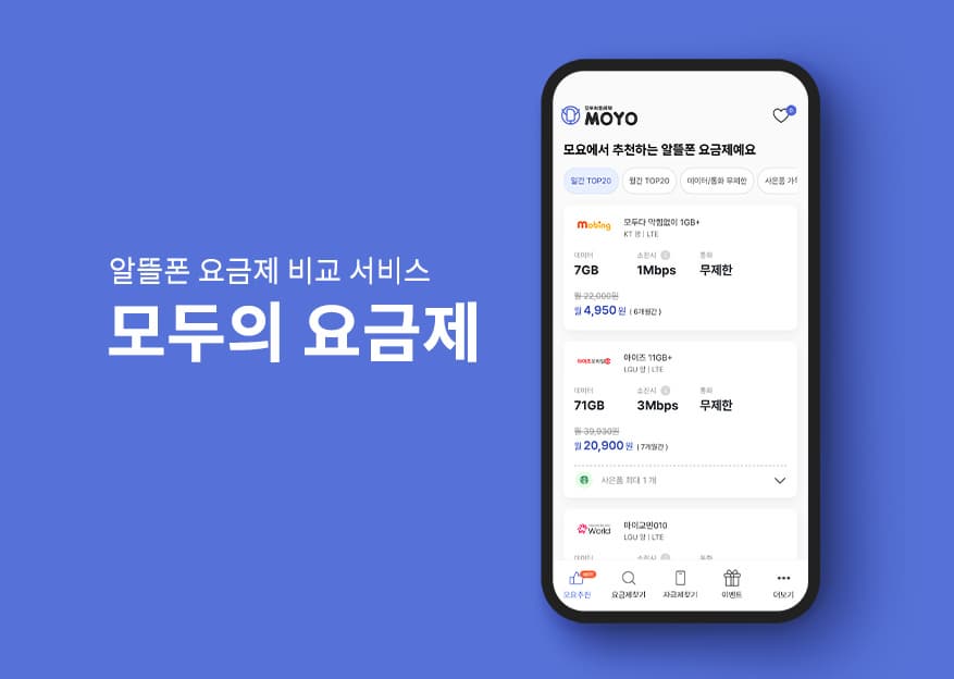 모두의 요금제 모요(MOYO)