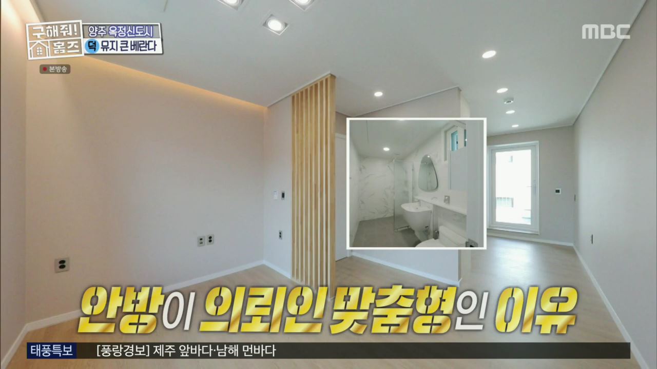 구해줘홈즈 뮤지 양주시 옥정동 뮤지 큰 베란다 하우스 매물 가격 및 구조 인테리어 리모델링 최종선택 소개