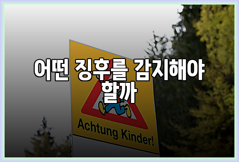 어떤 징후를 감지해야 할까