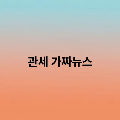 관세 가짜뉴스