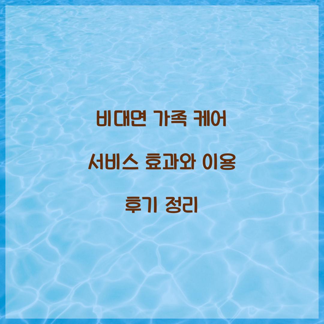 비대면 가족 케어 서비스