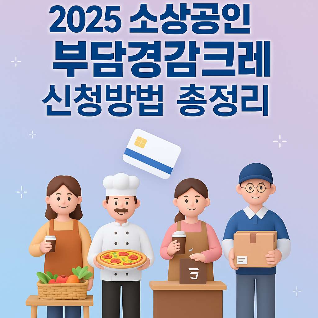 소상공인 부담경감 크레딧 사용방법