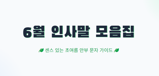 6월 인사말 모음집