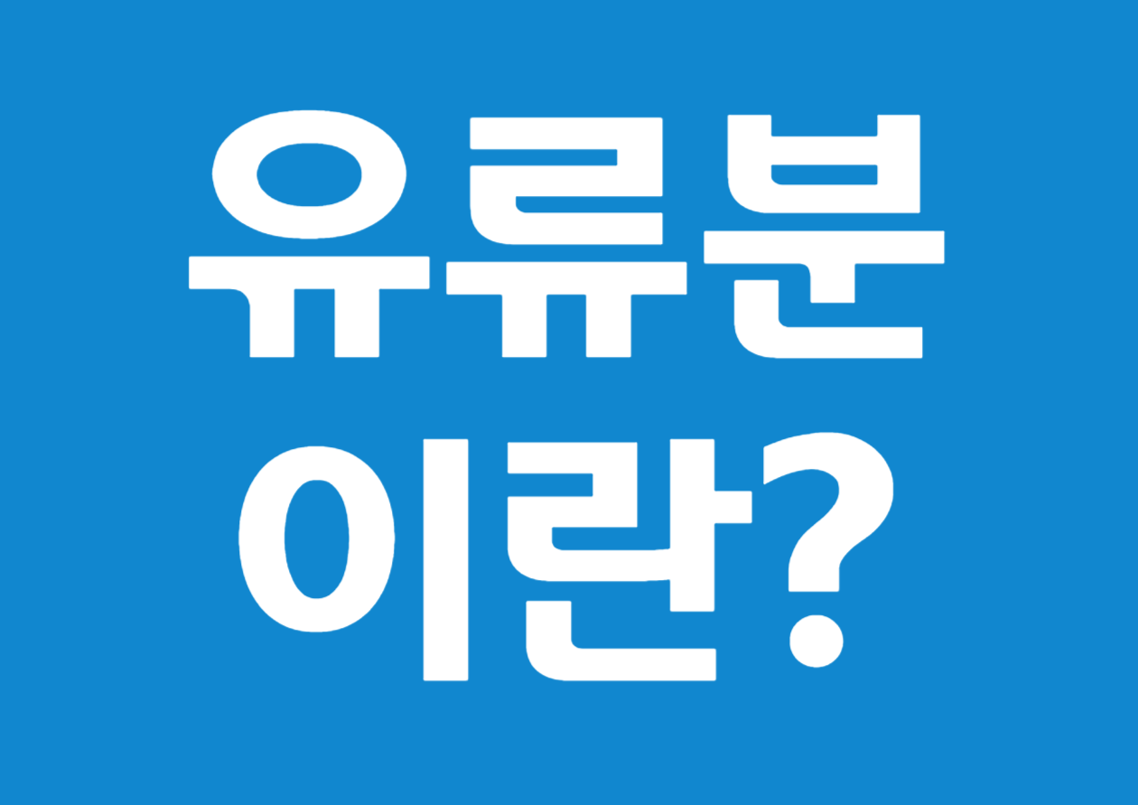 유류분이란? - 예시를 통해 쉽게 배워보기