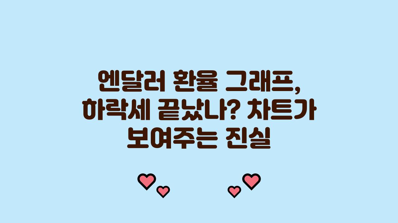 엔달러 환율 그래프, 하락세 끝났다? 차트가 말해주는 진실