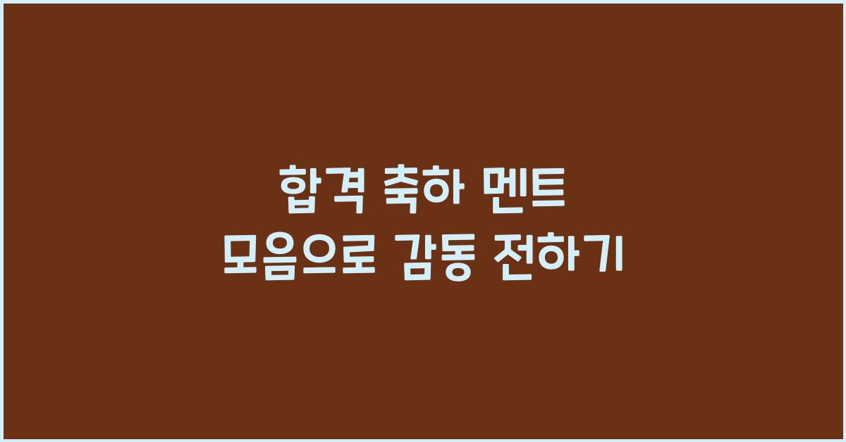 합격 축하 멘트 모음