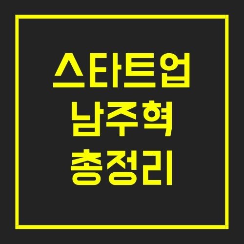 스타트업 남주혁