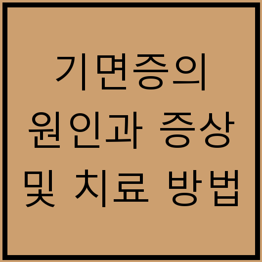 기면증의 원인과 증상 및 치료 방법