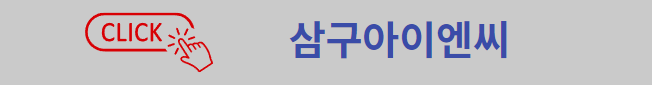 삼구아이엔씨