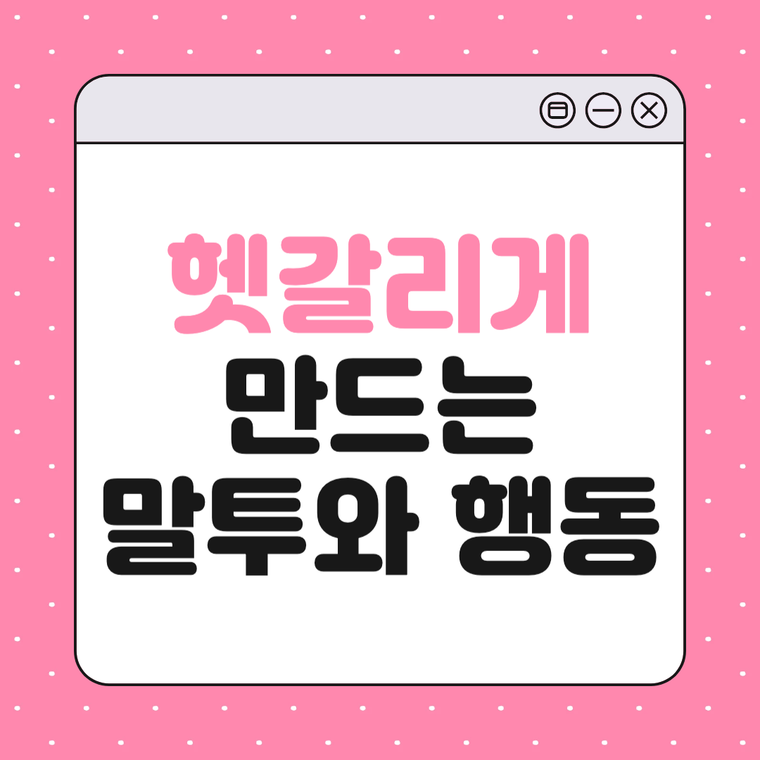 사람을 헷갈리게 만드는 말투와 행동 9가지