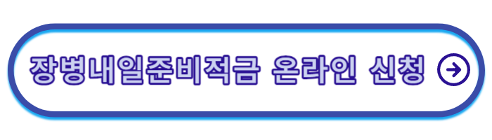 장병내일준비적금-대리가입