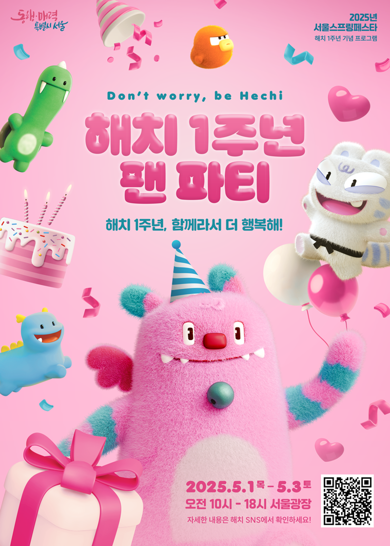 서울광장 해치1주년 팬파티