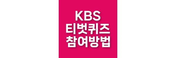 티벗 퀴즈 투표 참여 방법 KBS 아침마당 2TV 생생정보 무엇이든 물어보세요