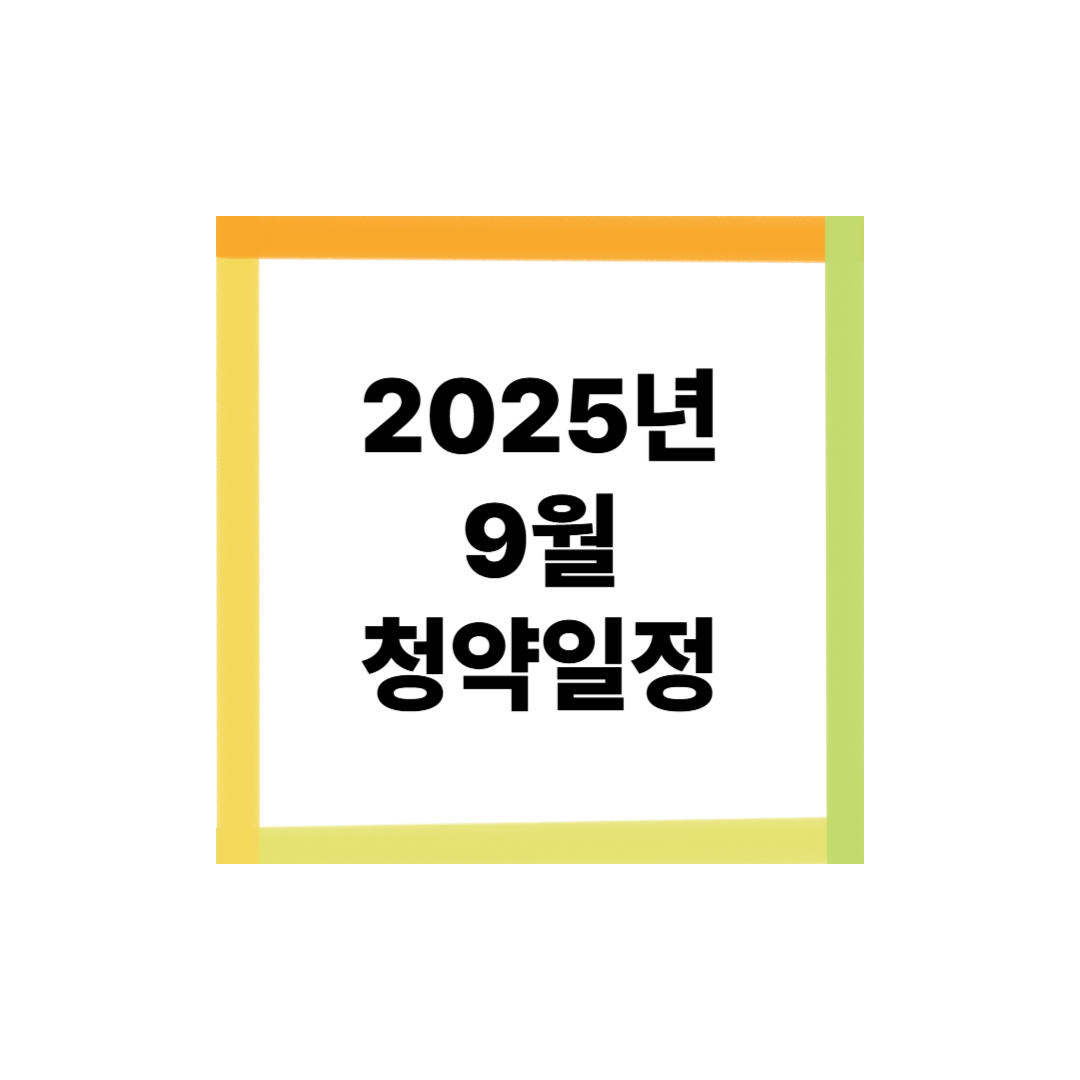 2025년 9월 청약 일정