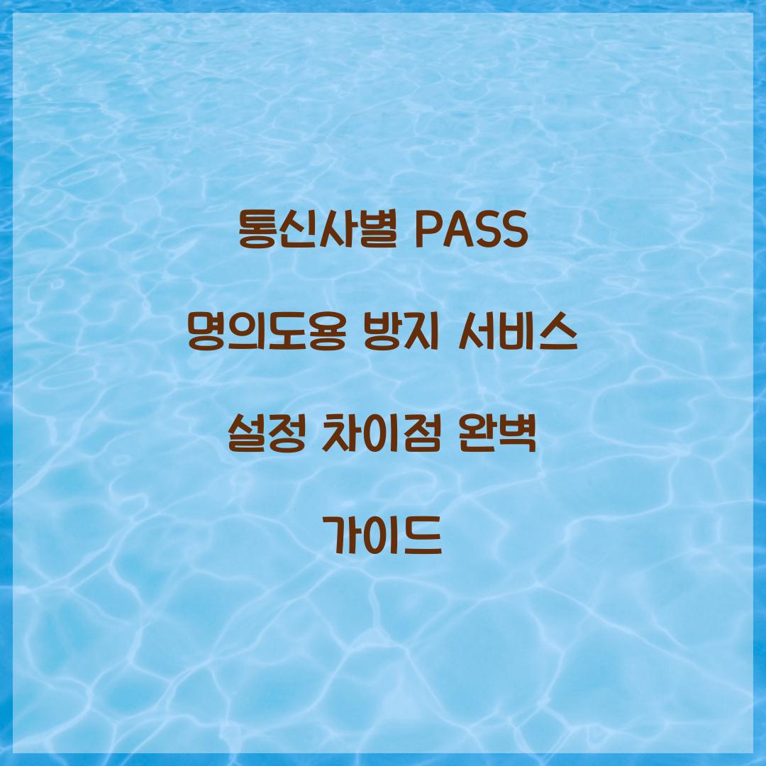 통신사별 PASS 명의도용 방지 서비스 설정 차이점