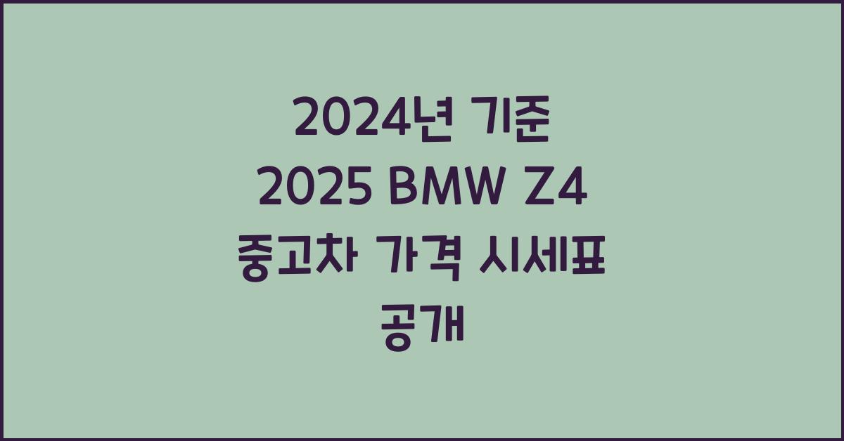 2025 BMW Z4 중고차 가격 시세표