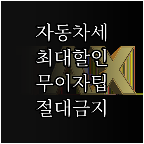 자동차세 연납 신청 기간과 카드사 무..