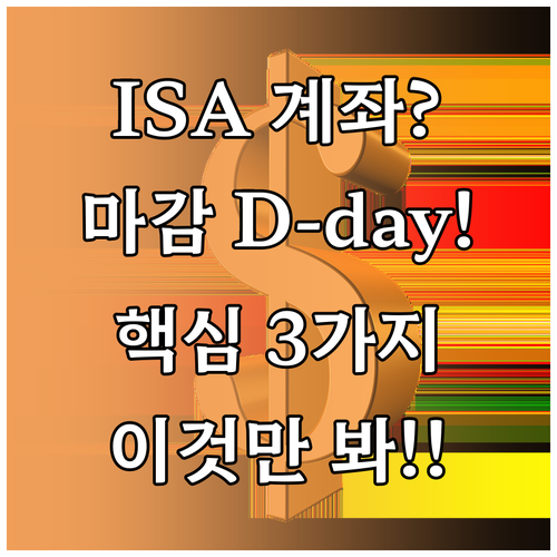 ISA 계좌 2025년 12월 31일..