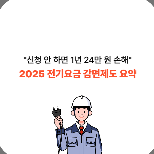 전기요금 감면제도 요약 사진