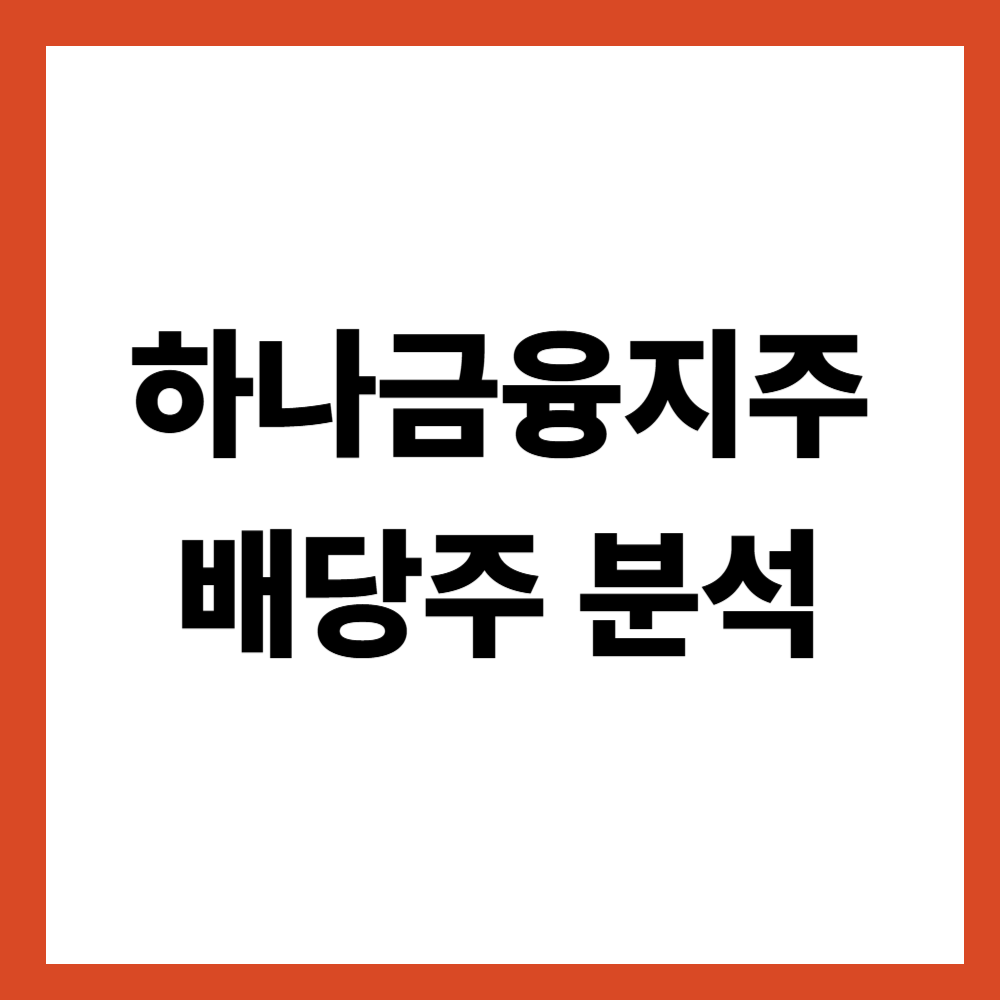하나금융지주 배당주 분석: 금융지주 배당의 균형을 보는 법