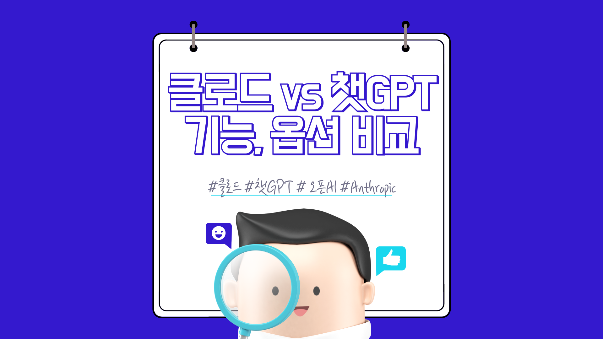 클로드 vs 챗GPT(무료기능,유료옵션, 특징 비교)