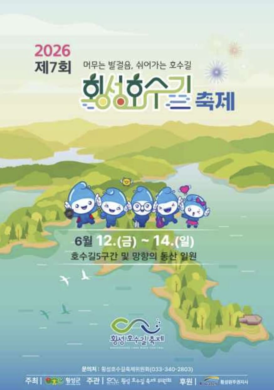 횡성호수길축제 2026