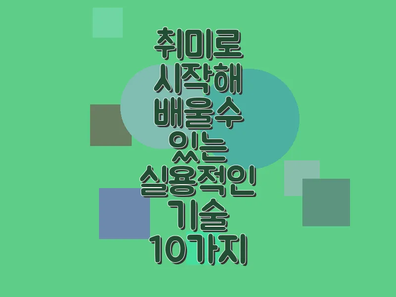 취미로 시작해 배울 수 있는 실용적인 기술 10가지