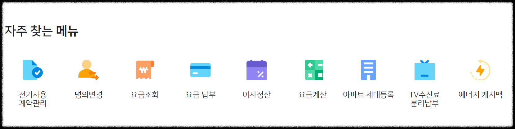 한전-전기요금-조회