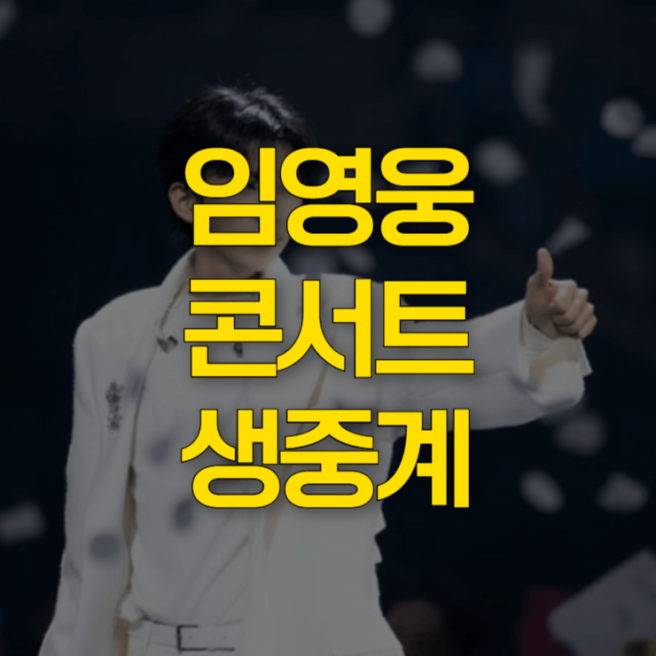 임영웅-콘서트-생중계-대표-사진