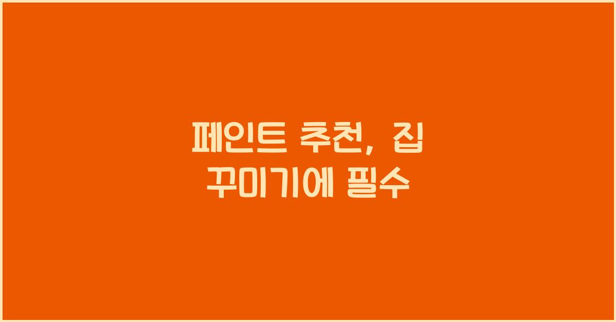 페인트 추천
