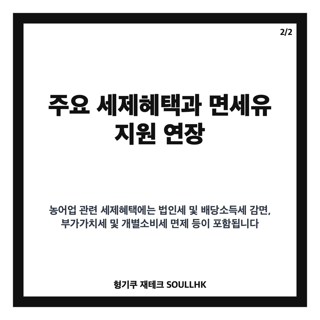 농어업 세제혜택 상시화와 면세유 지원 2029년까지 연장, 농어업 경영 부담 완화 전망 카드뉴스 3