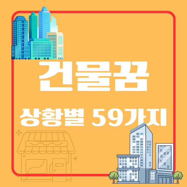 건물 꿈 상황 별 59가지, 텍스트 좌측 위 빌딩들이 있는 그림, 텍스트 우측 아래 유리창으로 지어진 건물이 있는 그림