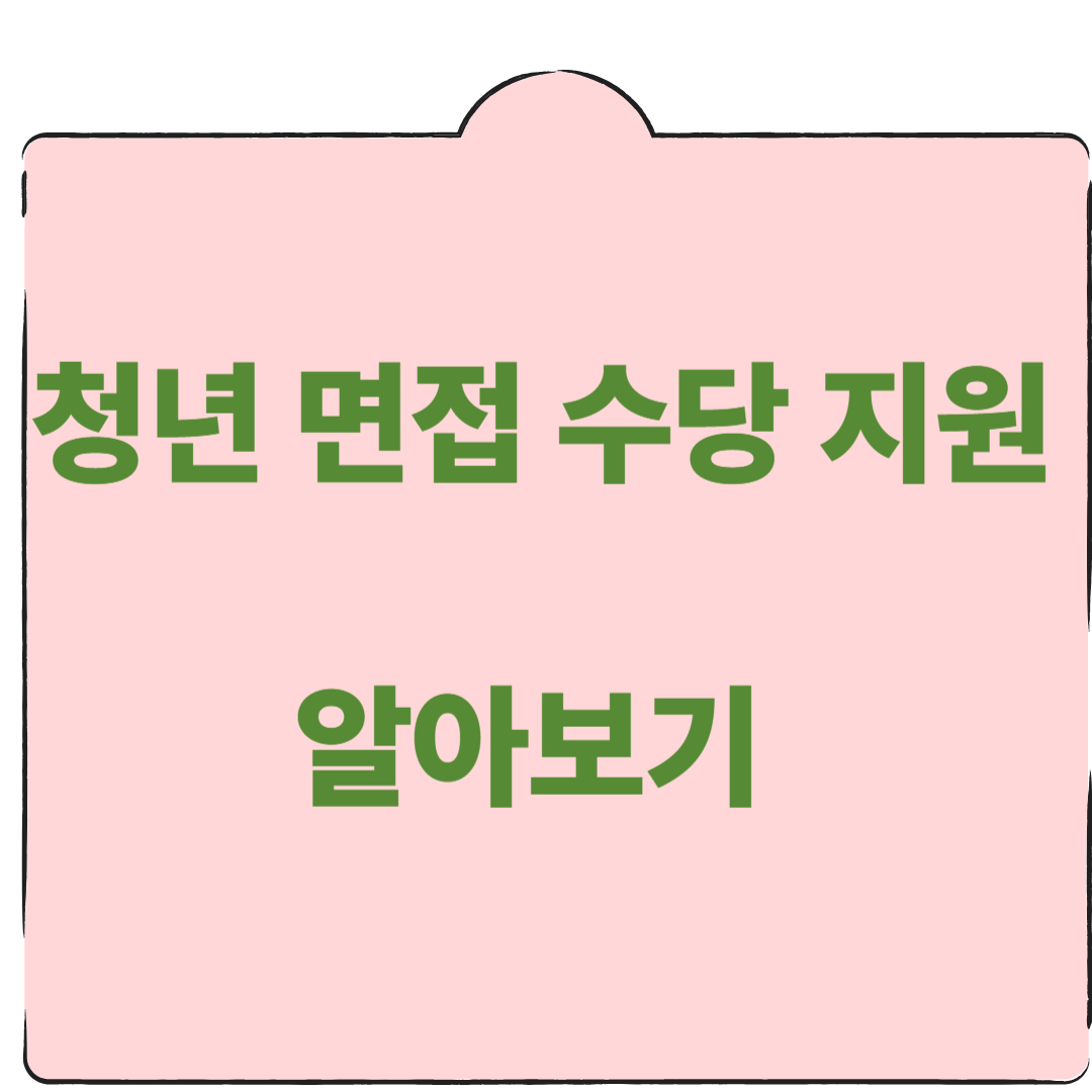 경기도 청년 면접 수당 지원하기