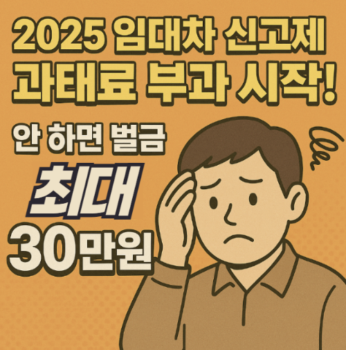 2025 임대차 신고제 과태료 부과 시작! 안하면 최대벌금 30만원