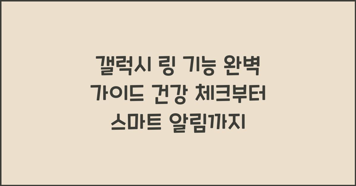 갤럭시 링 기능