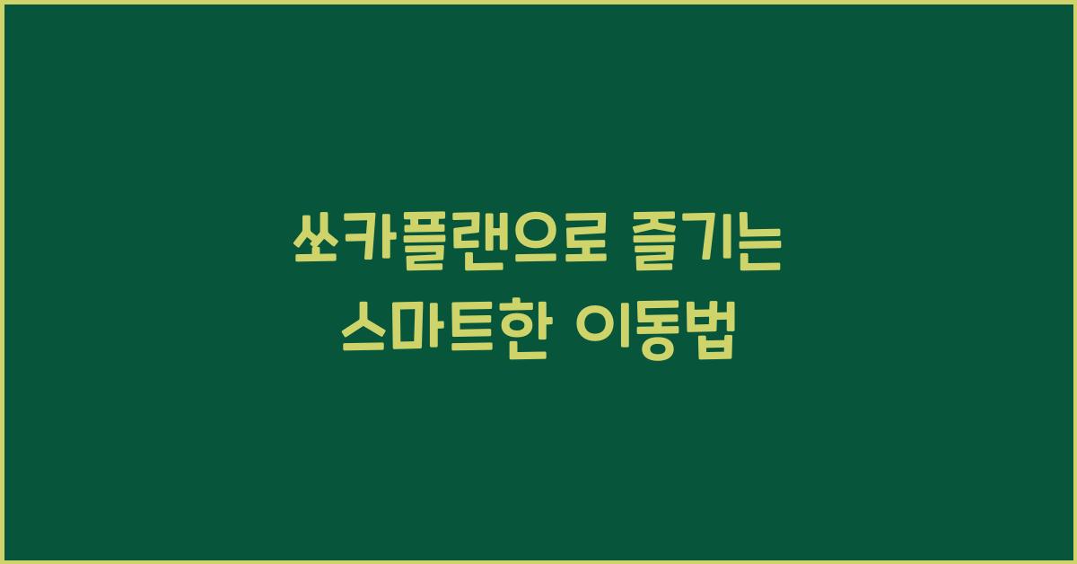 쏘카플랜