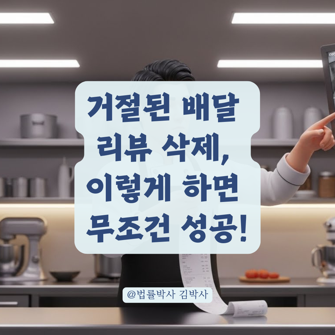 배달리뷰 삭제 요청 거절 시 활용하는 허위 사실 입증 가이드!